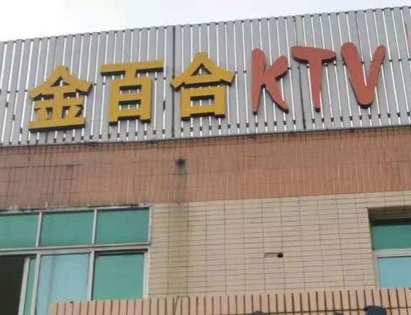 抚州金百合KTV消费价格点评