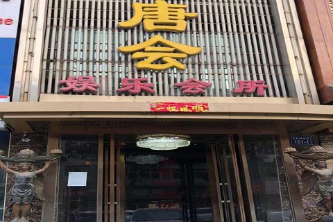 抚州唐会KTV消费价格点评